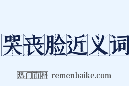 哭丧脸近义词是什么意思的图片